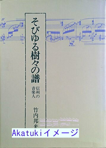 【中古】そびゆる樹々の譜—信州の音楽人 (1985年) 竹内 邦光