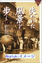 【中古】失われた風景を歩く 明治・大正・昭和 (ビジュアル・ブックス4) ビジュアルブックス編集委員会