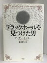 【中古】ブラックホールを見つけた男 草思社 アーサー I.ミラー
