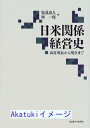 【中古】日米関係経営史—高度成長