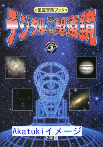 【中古】星空冒険ブック デジタル宇宙望遠鏡 三男, 金井