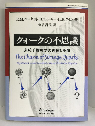 商品名:【中古】クォークの不思議 (World physics selection:readings)　シュプリンガー・フェアラーク東京 　　R.M. バーネットSKU:05H-2301210040480MU003jan:9784431710769コンディション:中古 - 良いコンディション説明:表紙に多少のスレ、ヨレ、多少のヤケ、天地小口に多少のスレ、があります。本は良好です。※注意事項※当店は実店舗・他サイトでも販売を行っております。在庫切れの場合はキャンセルさせて頂きます。■商品・状態はコンディションガイドラインに基づき、判断・出品されております。■付録等の付属品がある商品の場合、記載されていない物は『付属なし』とご理解下さい。※ ポイント消化 にご利用ください。送料:ゆうメール商品説明:【【当店の商品詳細・付属品や状態はコンディション説明でご確認ください。こちらに記載がある場合は書籍本体・内容の説明や元の付属品の説明であり、当店の商品とは異なる場合があります。参考としてご覧ください。】】内容紹介 ヨーロッパ原子核共同研究所(セルン)の研究者と高校の先生が協力して作成した，ユニークで教育的な素粒子物理学のやさしい教科書．20世紀の原子物理学の進展や現在の成果を詳しく説明．用語の解説や未解決問題の紹介，ノーベル賞にまつわるエピソードなどを随所にコラム形式で記述するなど，はじめて学ぶ人にも非常に読みやすい構成になっている． 内容（「BOOK」データベースより） 現代の物理学で特に注目すべきことは、この世界で一番小さな物体と一番大きな宇宙とが密接に関係しているという点である。本書は、現代の素粒子物理学と宇宙物理学の最近の発展をまじえて、少しずつ明らかにされた物質の基本要素の姿を分かりやすく紹介する。本書はまず、チャームウォークの発見というエキサイティングなドラマから始まる。続いてクォークと他の基本的な粒子を紹介する。そして4つの基本的な力とその効果について述べていく。次に興味を転じて、全宇宙で最も小さい粒子を検出するための巨大な検出器に目を向け、非常に高いエネルギーを持つ粒子が衝突する時に、一体何が起こるのかについて示そう。次に宇宙論について論じ・・・コンディション対応表新品未開封又は未使用ほぼ新品新品だがやや汚れがある非常に良い使用されているが非常にきれい良い使用感があるが通読に問題がない可使用感や劣化がある。書き込みがある。付属品欠品難あり強い使用感や劣化がある。強い書き込みがある。付属品欠品?※※※※注意事項※※※※・配送方法は当店指定のものとなります。変更希望の場合は別途追加送料を頂戴します。・送料無料の商品については、当社指定方法のみ無料となります。・商品画像へ、表紙についているステッカーや帯等が映っている場合がありますが、中古品の為付属しない場合がございます。・写真内にある本・DVD・CDなど商品以外のメジャーやライター等のサイズ比較に使用した物、カゴやブックエンド等撮影時に使用した物は付属致しません。