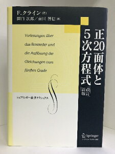 【中古】正20面体と5次方程式 改訂新版 (シュプリンガー数学クラシックス) シュプリンガー・フェアラーク東京 F.クライン