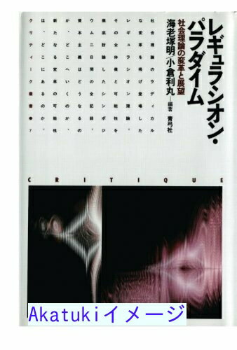 乐天商城 - 【中古】レギュラシオン・パラダイム　社会理論の変革と展望 海老塚明; 小倉利丸