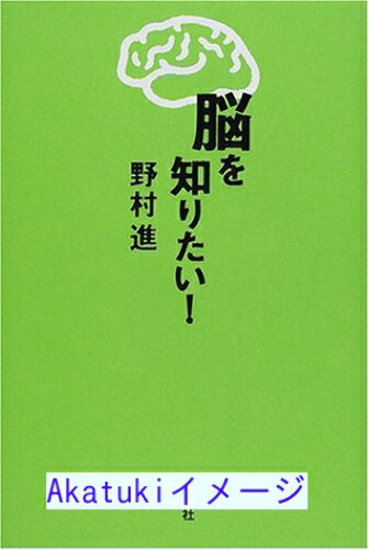 樂天商城 - 【中古】脳を知りたい! 野村 進