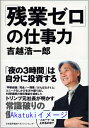 【中古】「残業ゼロ」の仕事力 吉越 浩一郎