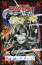 【中古】黒魔女の騎士ギューバッドpart3 どんなことでも、百発百中! (講談社青い鳥文庫) [新書] 石崎 洋司; 藤田 香