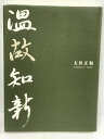 【中古】温故知新 太田正和 平成18年