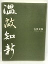 【中古】温故知新 太田正和　平成18年