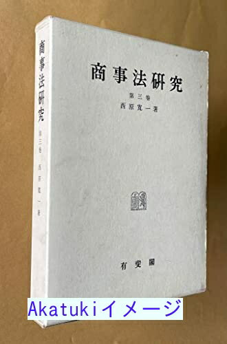 【中古】商事法研究〈第3巻〉 (1968年) 西原 寛一
