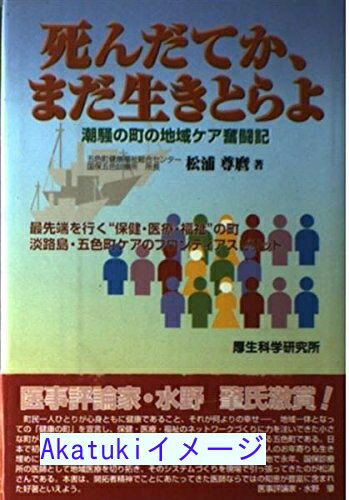 乐天商城 - 【中古】死んだてか、まだ生きとらよ—潮騒の町の地域ケア奮闘記 [単行本] 松浦 尊麿