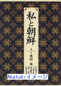 【中古】私と朝鮮 東, 奥田、 正昭, 上田、 清範, 森、 幸正, 水谷、 唯真, 伊藤; 定国, 高屋