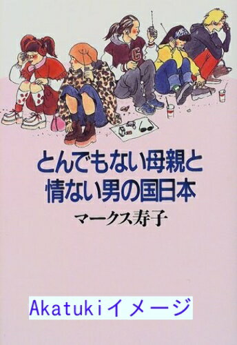 【中古】とんでもない母親と情ない男の国日本 マークス 寿子