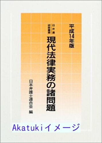 樂天商城 - 【中古】現代法律実務の諸問題 平成14年版 (日弁連研修叢書) 日本弁護士連合会