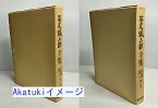 【中古】笹尾鉄三郎全集 旧約聖書講義 上下巻セット 笹尾鉄三郎