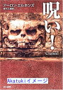 【中古】呪い! (ハヤカワ・ミステリ文庫) アーロン エルキンズ、 Elkins,Aaron; 久恵, 青木