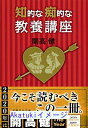 【中古】知的な痴的な教養講座 (集英社文庫) [文庫] 開高 健