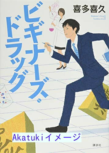 【中古】ビギナーズ・ドラッグ [単行本（ソフトカバー）] 喜多 喜久