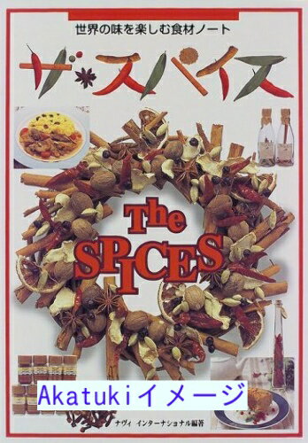 【中古】ザ・スパイス—世界の味を