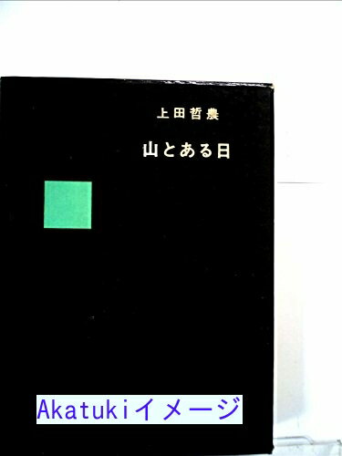 【中古】山とある日 (1969年) 上田 哲農