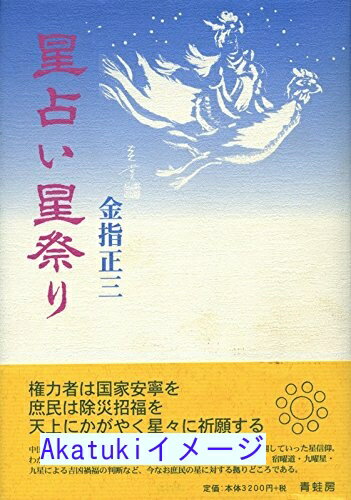 【中古】星占い星祭り 金指正三