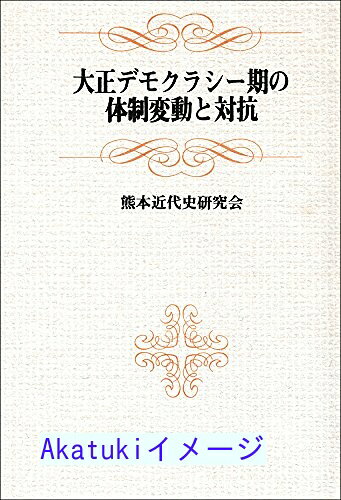 乐天商城 - 【中古】大正デモクラシー期の体制変動と対抗 [単行本] 熊本近代史研究会