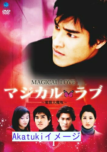 【中古】マジカル・ラブ ‾愛情大魔呪‾ DVD-BOX 1 [DVD]