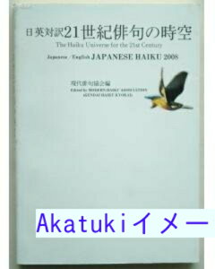 【中古】21世紀俳句の時空—日英対訳 Japanese haiku 2008 現代俳句協会
