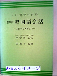 【中古】標準韓国語会話—入門‾実用 金淑子; 李崇寧