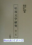 【中古】唱導文学研究〈第3集〉 [単行本] 晃, 福田; 哲通, 広田