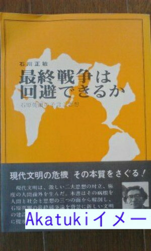【中古】最終戦争は回避できるか—石原莞爾の予言と思想 (1966年) 石川 正俊