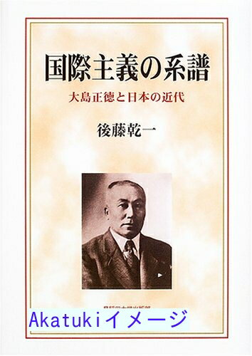 【中古】国際主義の系譜—大島正徳と日本の近代 [単行本] 後藤 乾一