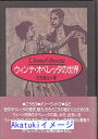 【中古】ウィンナ・オペレッタの世界 白石 隆生