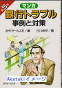 楽天リサイクルストアあかつき【中古】マンガ 銀行トラブル事例と対策〈第5集〉 [単行本] 近代セールス社