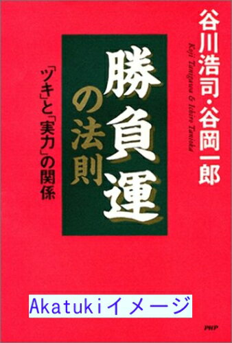 【中古】勝負運の法則—「ツキ」と「実力」の関係 浩司, 谷川; 一郎, 谷岡