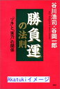 【中古】勝負運の法則—「ツキ」と「実力」の関係 浩司, 谷川; 一郎, 谷岡