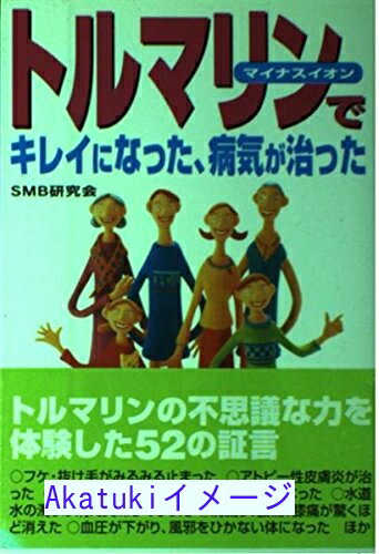 【中古】トルマリンでキレイになっ