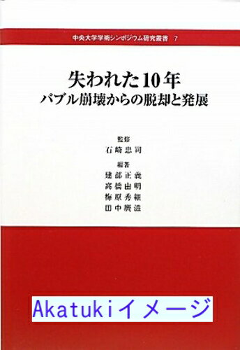 失われた10年—バブル崩壊からの脱却と発展 (中央大学学術シンポジウム研究叢書)  正義, 建部、 秀継, 梅原、 廣滋, 田中、 由明, 高橋; 忠司, 石崎