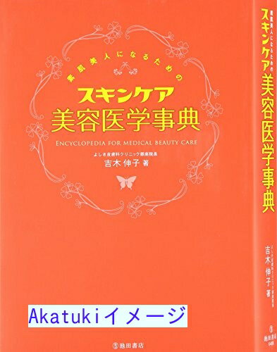 楽天リサイクルストアあかつき【中古】素肌美人になるためのスキンケア美容医学事典-吉木式スキンケアの決定版! [単行本] 吉木 伸子