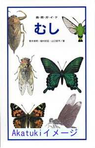 【中古】むし (自然ガイド) 青木 俊明、 植村 好延、 山口 就平、 井上 厚、 平 久弥、 高橋 芳、 新田 信悟; 吉谷 昭憲