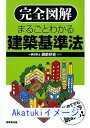 【中古】完全図解 まるごとわかる建築基準法 御前 好史