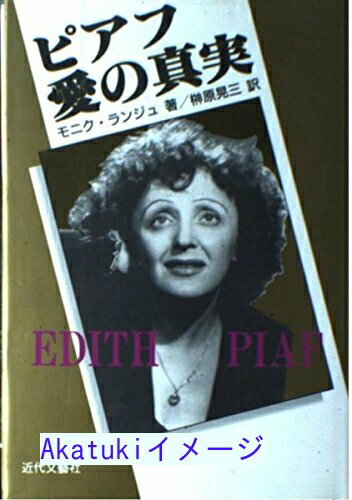 【中古】ピアフ・愛の真実 モニク ランジュ、 Lange,Monique; 晃三, 榊原