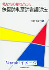 【中古】保健師助産師看護師法—私たちの拠りどころ [単行本] 田村 やよひ