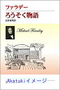 【中古】ろうそく物語 マイケル ファラデー、 Faraday,Michael; 俊明, 白井