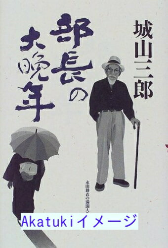 【中古】部長の大晩年—永田耕衣の満開人生 城山 三郎