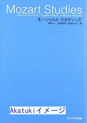 【中古】モーツァルト スタディー