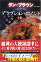 【中古】デセプション・ポイント 上 ダン・ブラウン、 西口 司郎; 越前 敏弥