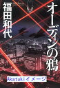 【中古】オーディンの鴉 福田 和代