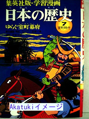 【中古】学習漫画日本の歴史〈7〉