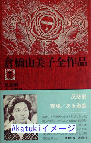 樂天商城 - 【中古】反悲劇 (1976年) (河出文芸選書)